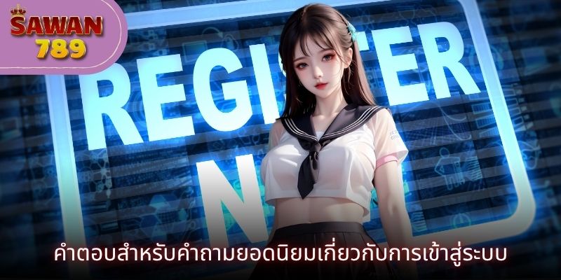 คำตอบสำหรับคำถามยอดนิยมเกี่ยวกับการเข้าสู่ระบบ