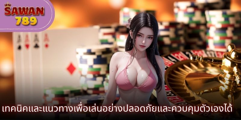 เทคนิคและแนวทางเพื่อเล่นอย่างปลอดภัยและควบคุมตัวเองได้