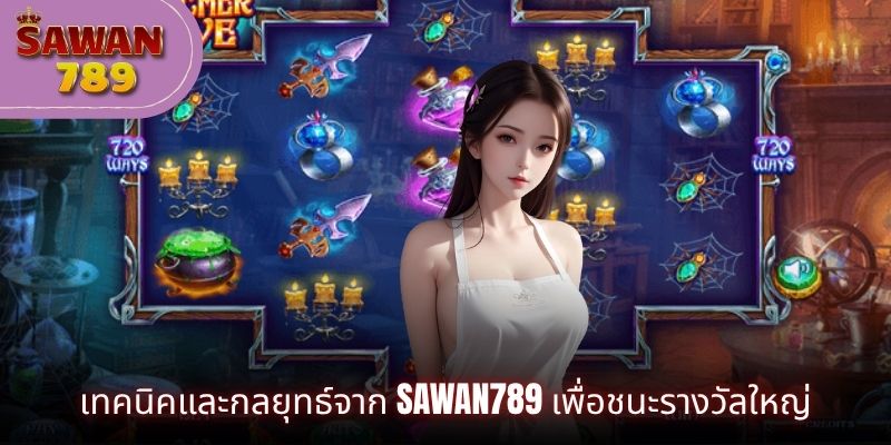 เทคนิคและกลยุทธ์จาก SAWAN789 เพื่อชนะรางวัลใหญ่