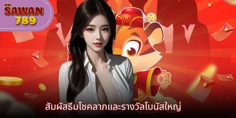 สัมผัสธีมโชคลาภและรางวัลโบนัสใหญ่