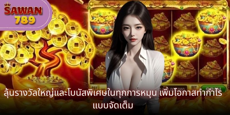 ลุ้นรางวัลใหญ่และโบนัสพิเศษในทุกการหมุน เพิ่มโอกาสทำกำไรแบบจัดเต็ม