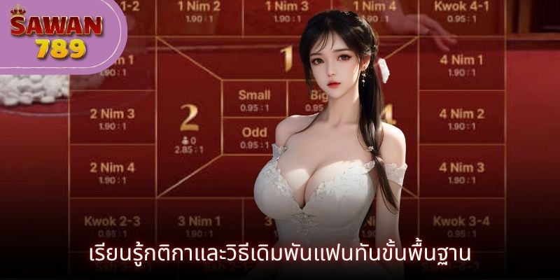เรียนรู้กติกาและวิธีเดิมพันแฟนทันขั้นพื้นฐาน