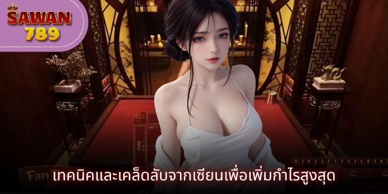 เทคนิคและเคล็ดลับจากเซียนเพื่อเพิ่มกำไรสูงสุด