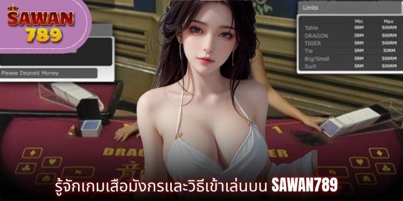 รู้จักเกมเสือมังกรและวิธีเข้าเล่นบน SAWAN789