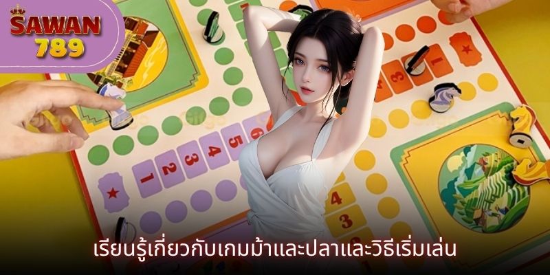 เรียนรู้เกี่ยวกับเกมม้าและปลาและวิธีเริ่มเล่น