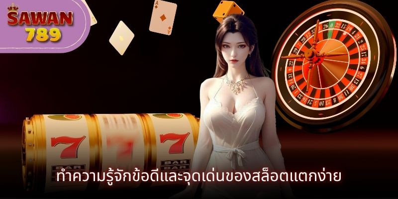 ทำความรู้จักข้อดีและจุดเด่นของสล็อตแตกง่าย