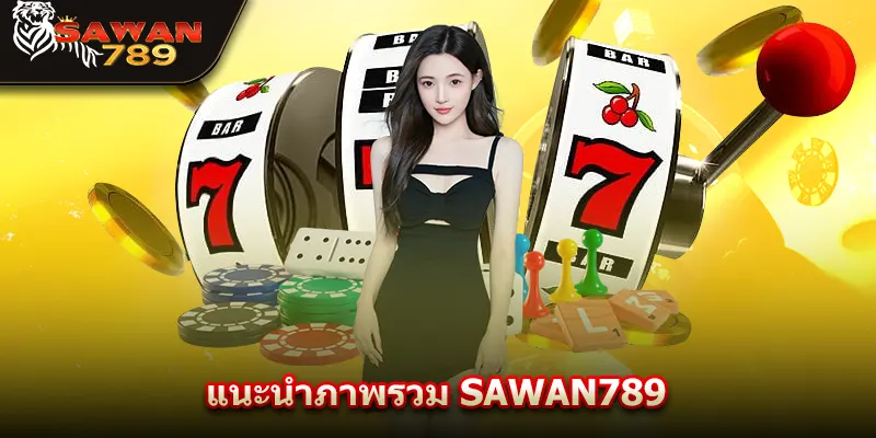 แนะนำภาพรวม SAWAN789